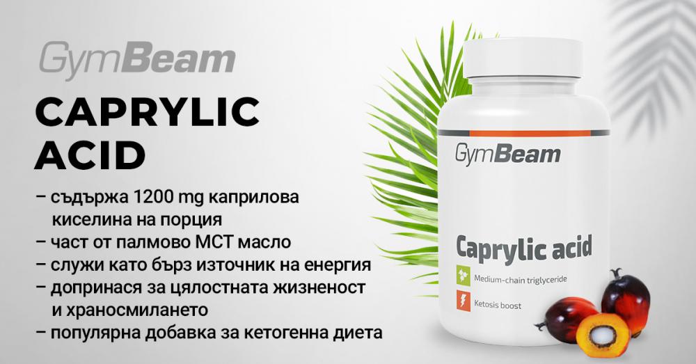 Каприлова киселина - GymBeam